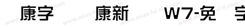 华康字库 华康新综艺W7字体转换